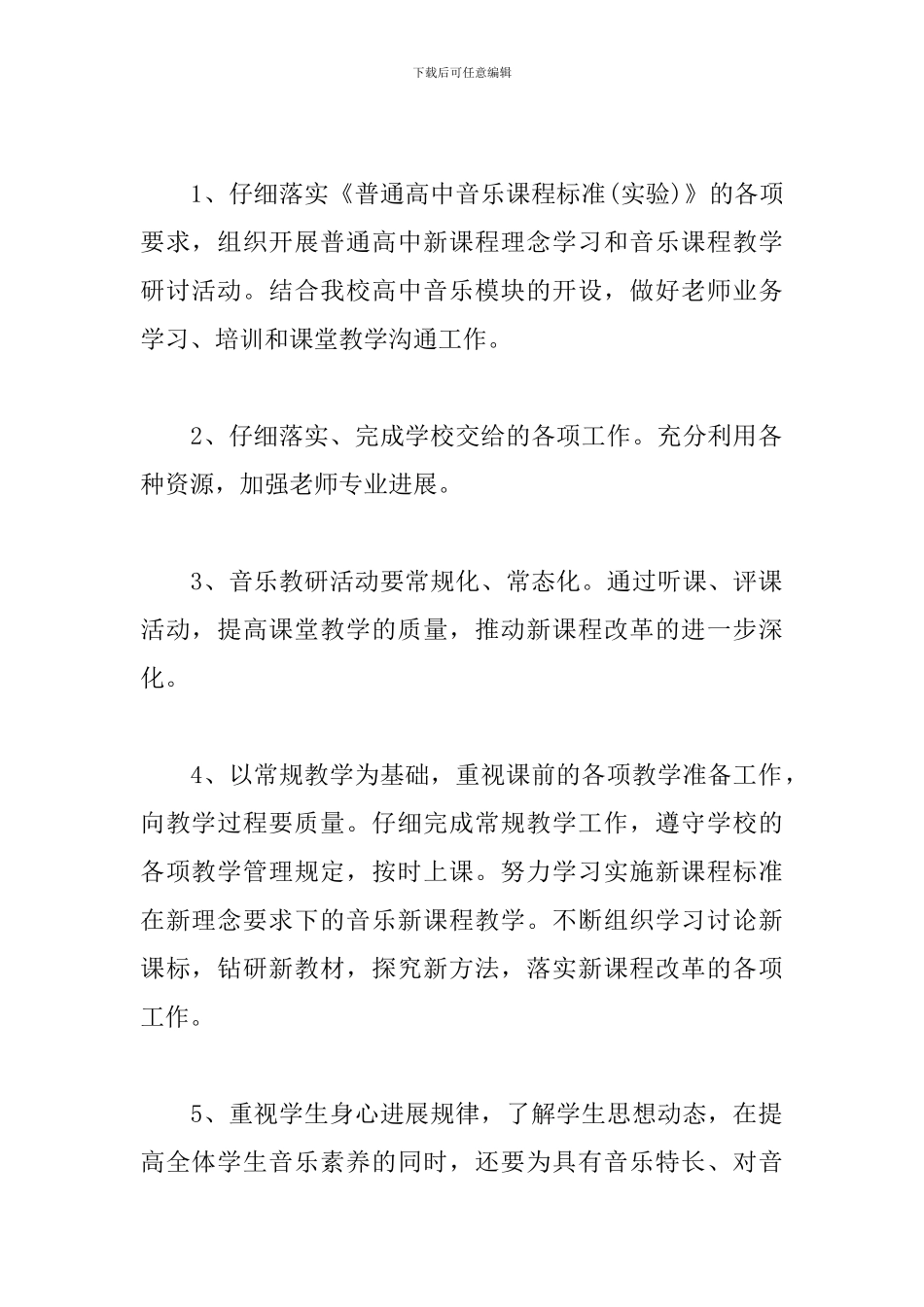 高中音乐教学工作计划报告_第2页