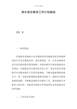 高中音乐教学工作计划报告
