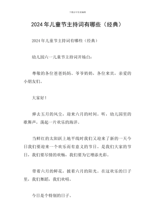 2024年儿童节主持词有哪些
