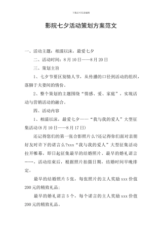 影院七夕活动策划方案范文