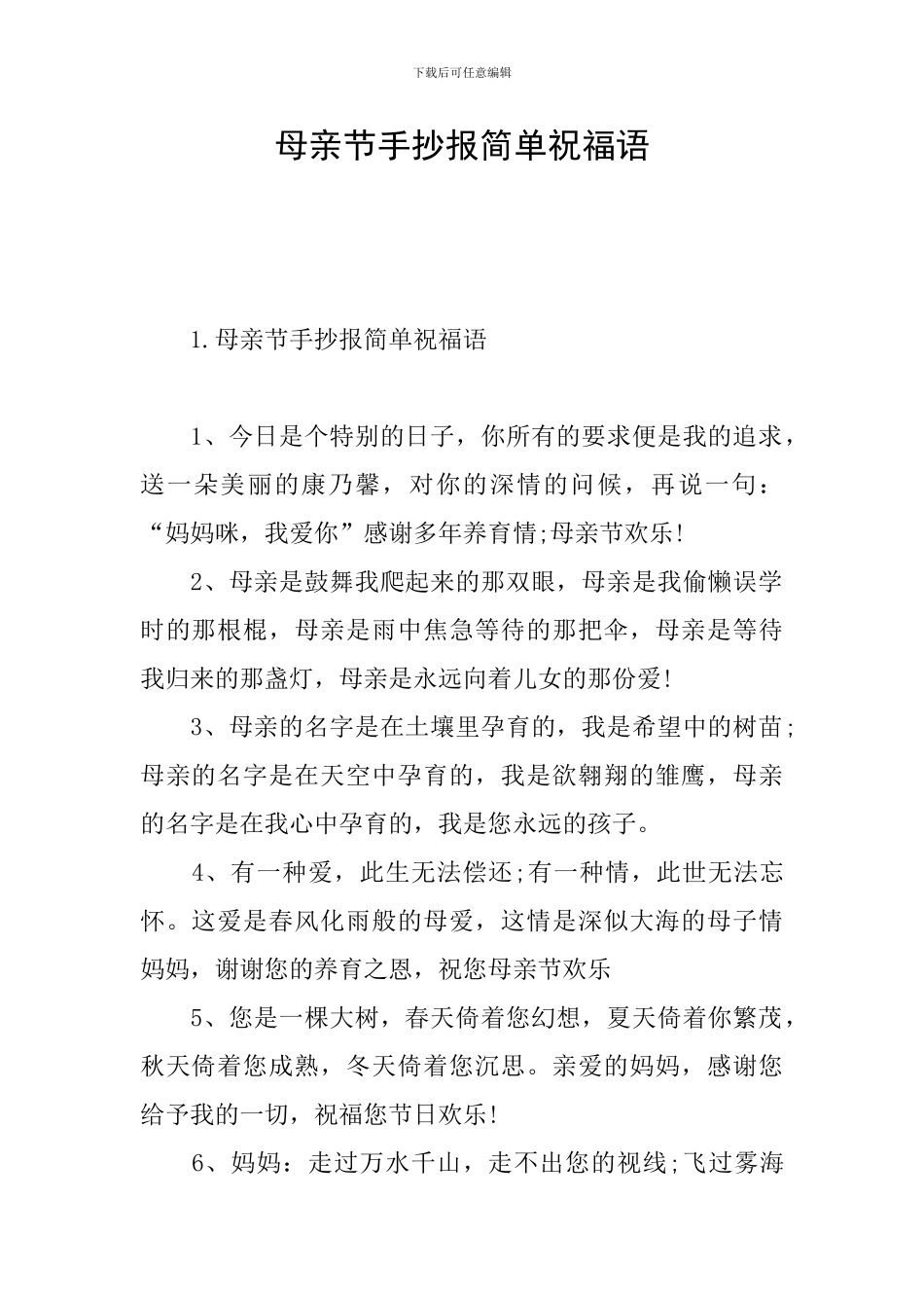 母亲节手抄报简单祝福语_第1页