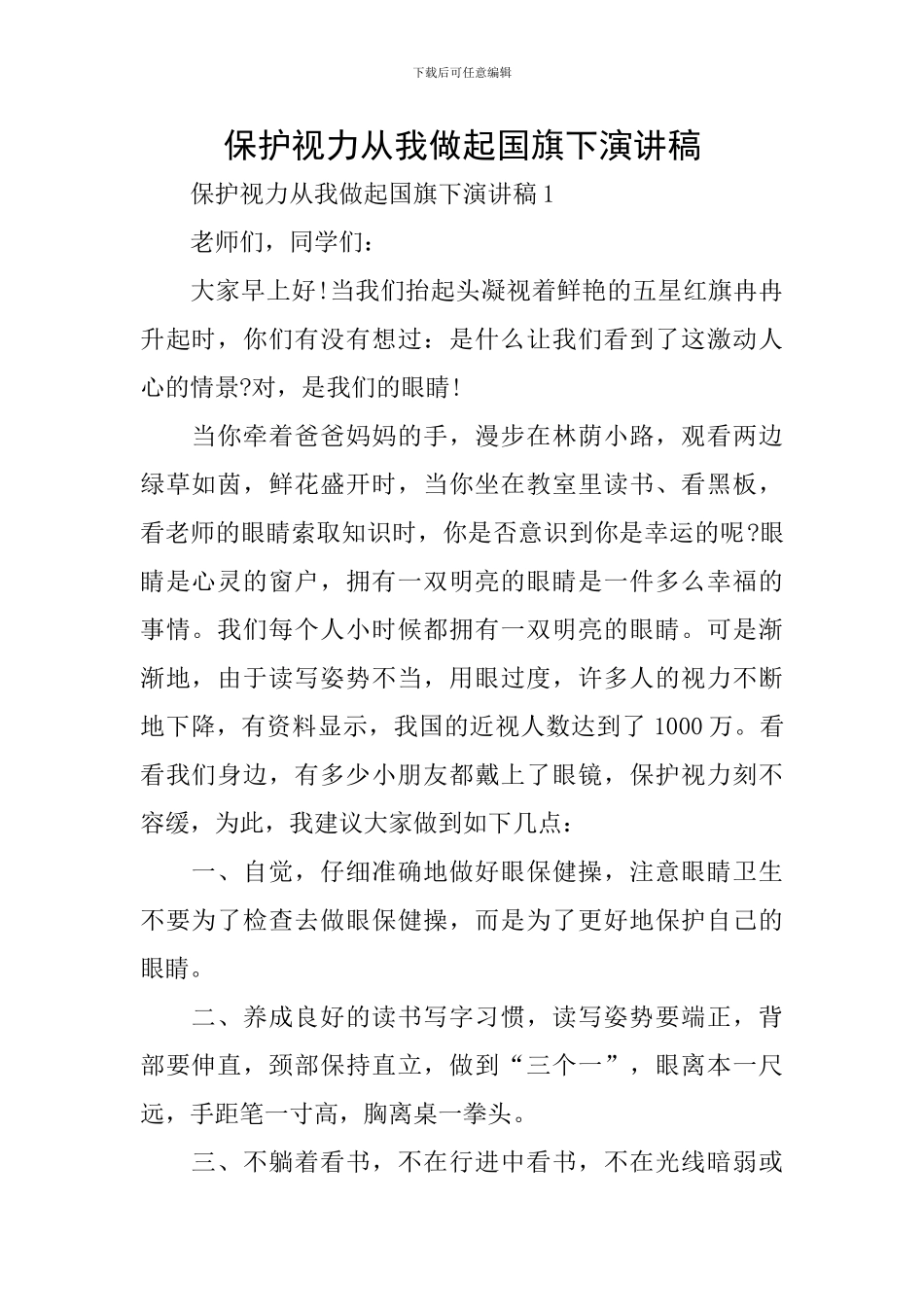 保护视力从我做起国旗下演讲稿_第1页