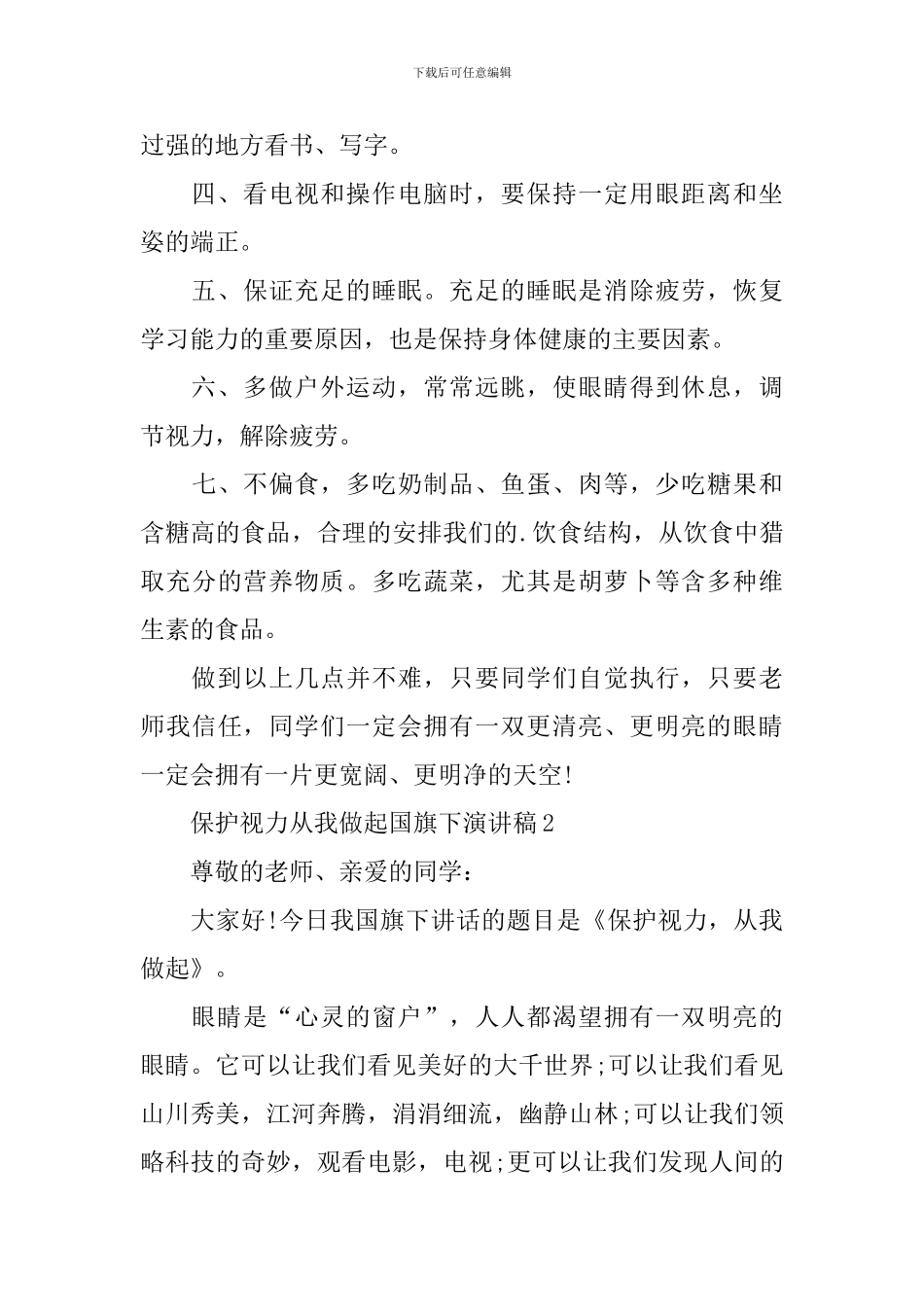 保护视力从我做起国旗下演讲稿_第2页