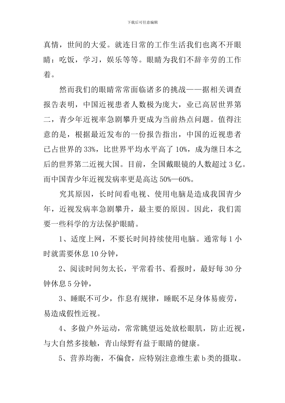 保护视力从我做起国旗下演讲稿_第3页