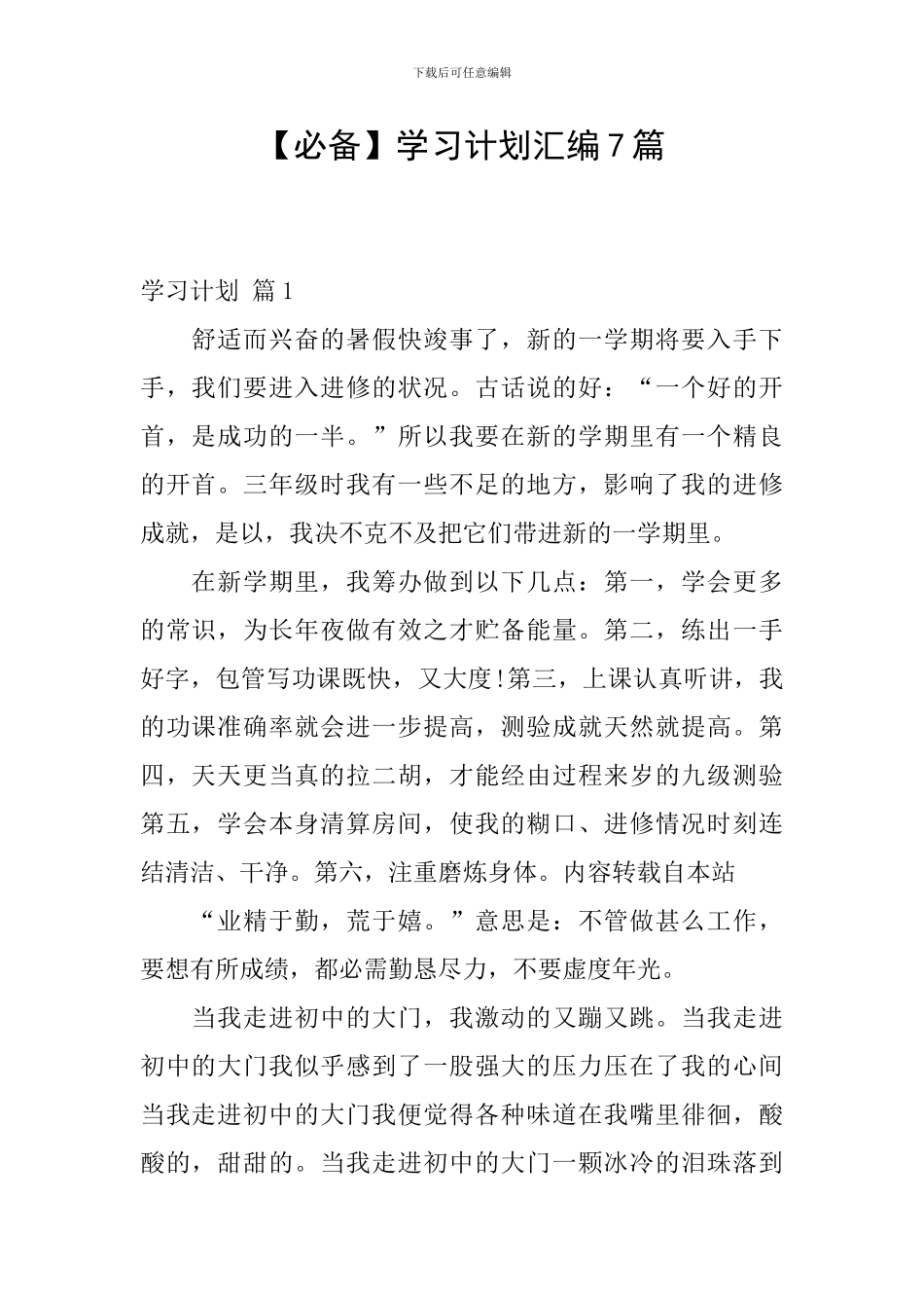 【必备】学习计划汇编7篇_第1页