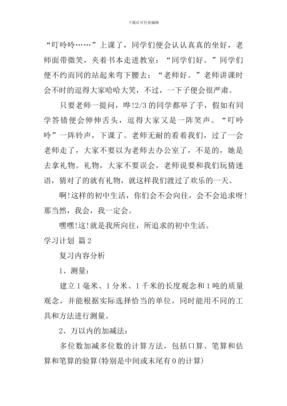 【必备】学习计划汇编7篇_第3页