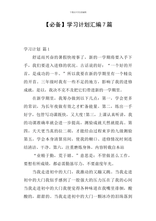 【必备】学习计划汇编7篇