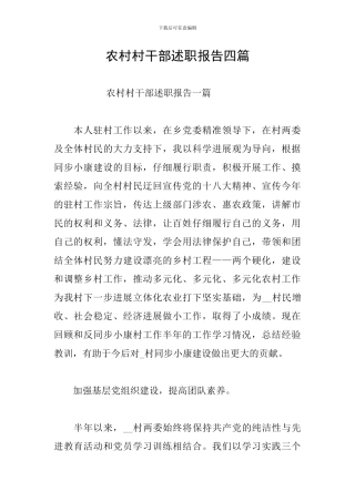 农村村干部述职报告四篇