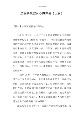 法院英模教育心得体会