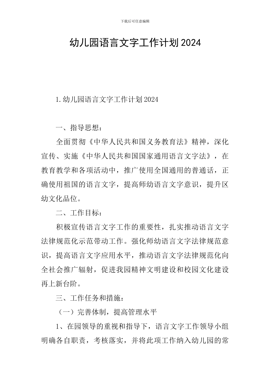 幼儿园语言文字工作计划2024_第1页