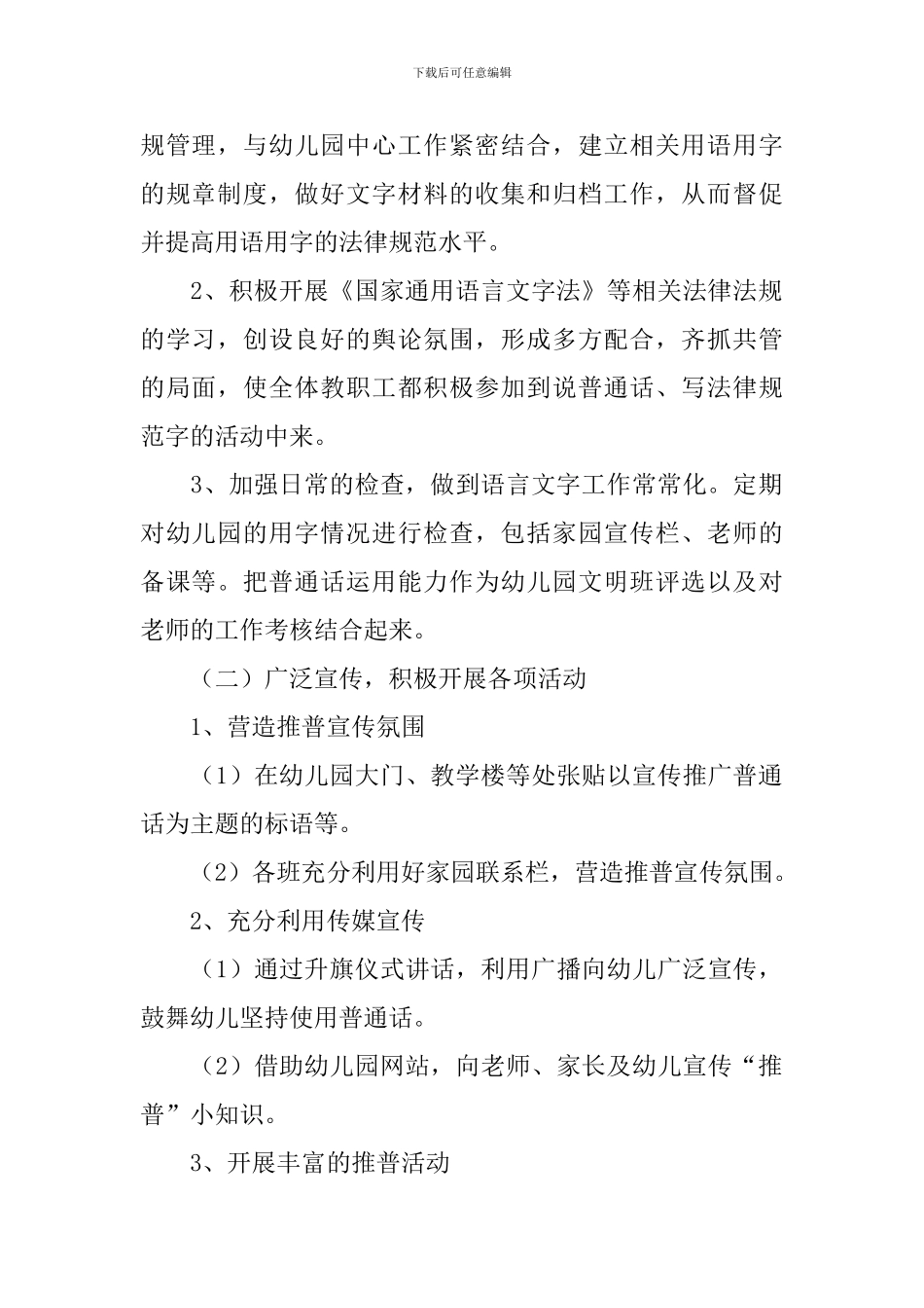 幼儿园语言文字工作计划2024_第2页