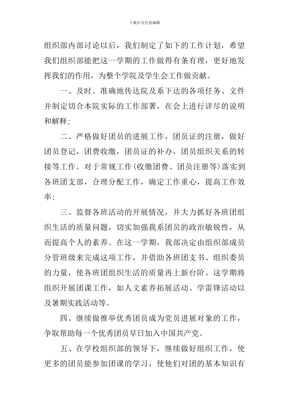 大学组织部工作计划书怎么写2021_第3页