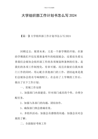 大学组织部工作计划书怎么写2021