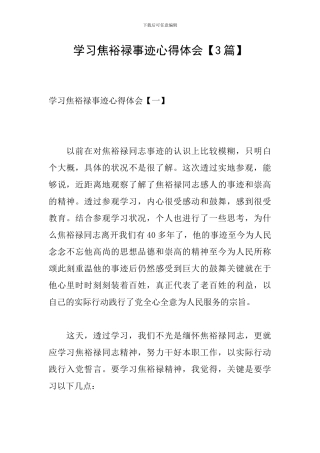 学习焦裕禄事迹心得体会