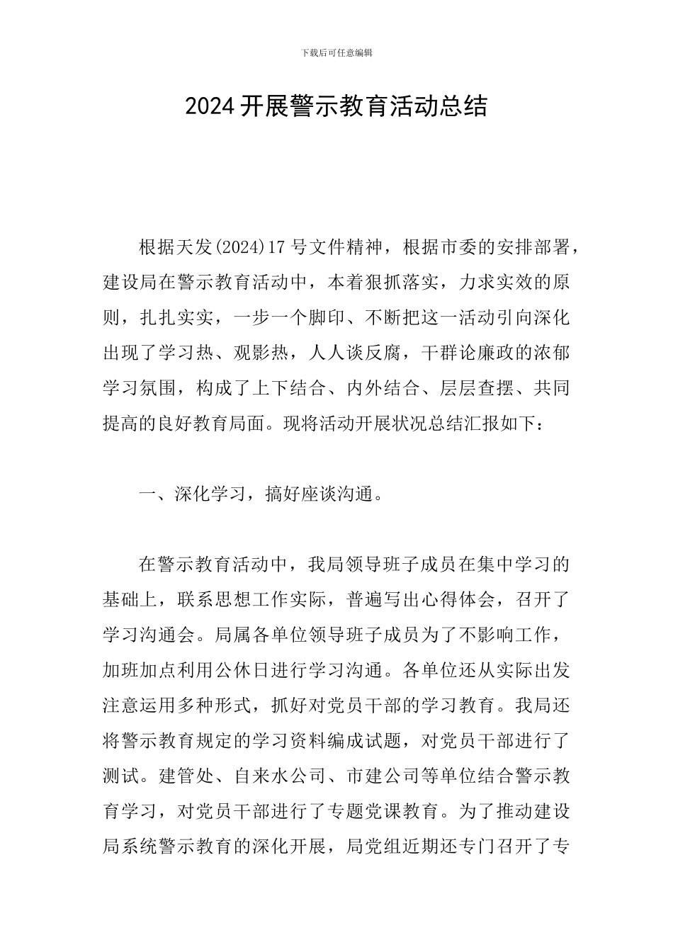 2024开展警示教育活动总结_第1页