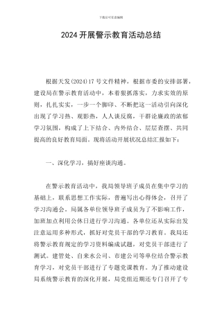 2024开展警示教育活动总结