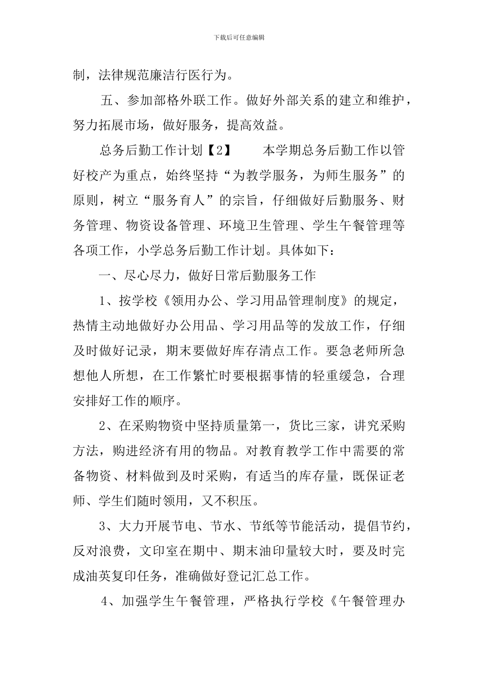 总务后勤工作计划_第3页