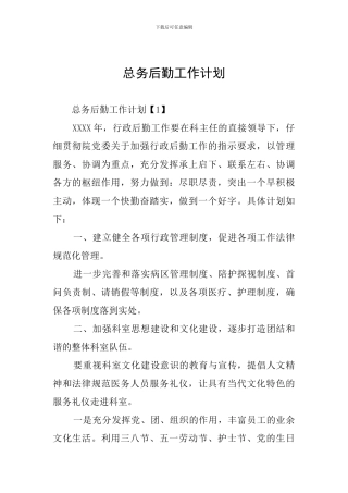 总务后勤工作计划