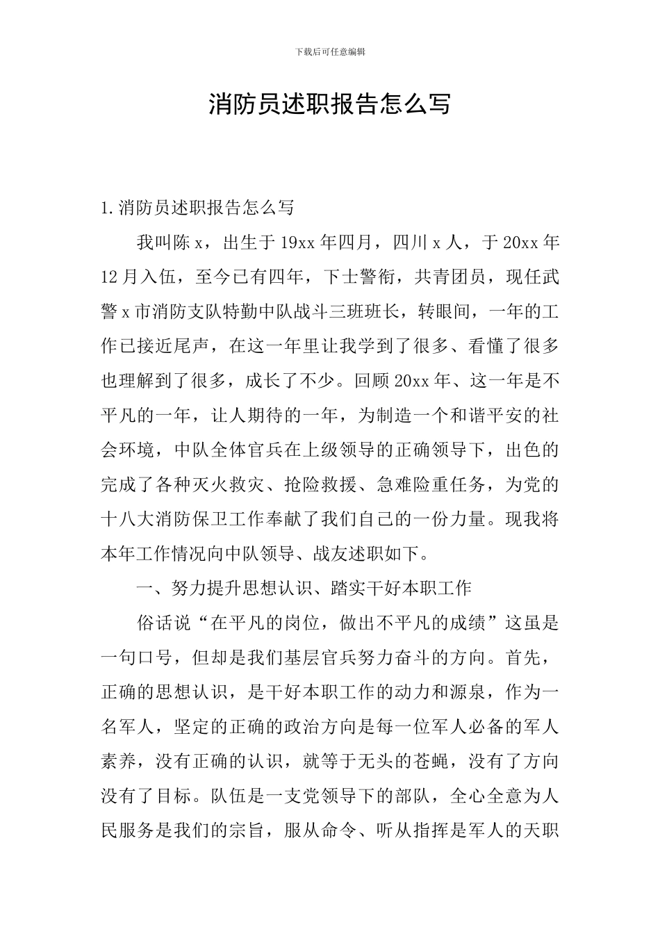 消防员述职报告怎么写_第1页