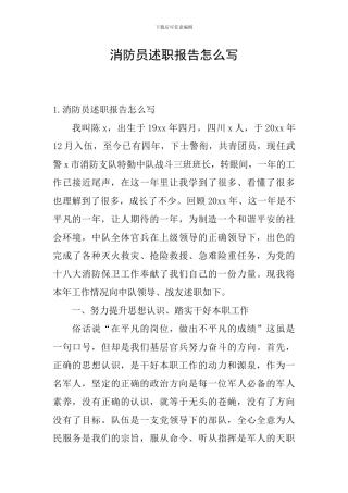 消防员述职报告怎么写