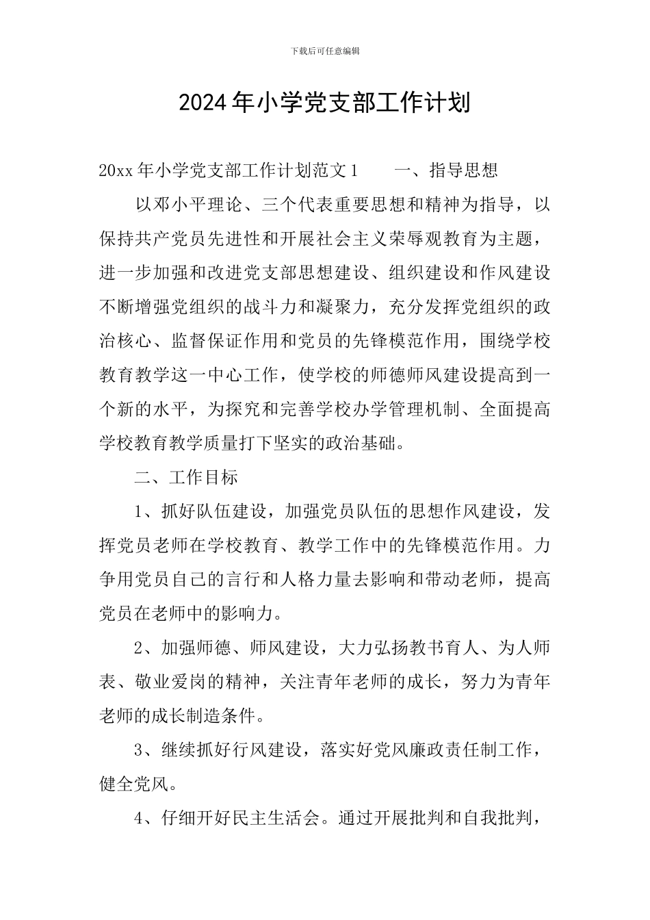 2020年小学党支部工作计划_第1页