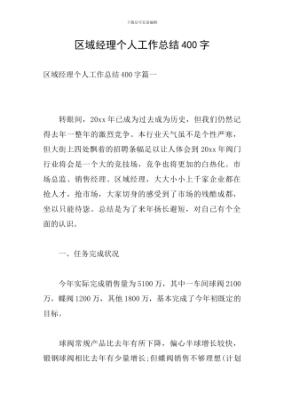 区域经理个人工作总结400字