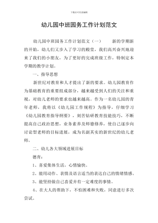 幼儿园中班园务工作计划范文