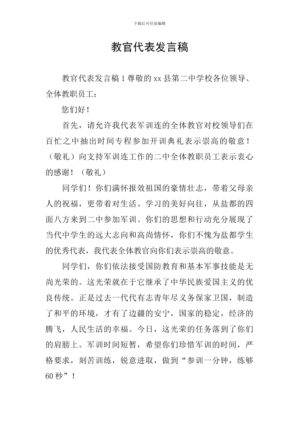 教官代表发言稿_第1页