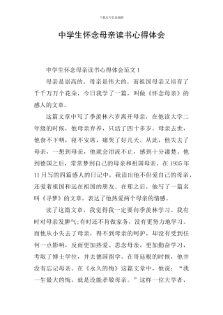 中学生怀念母亲读书心得体会
