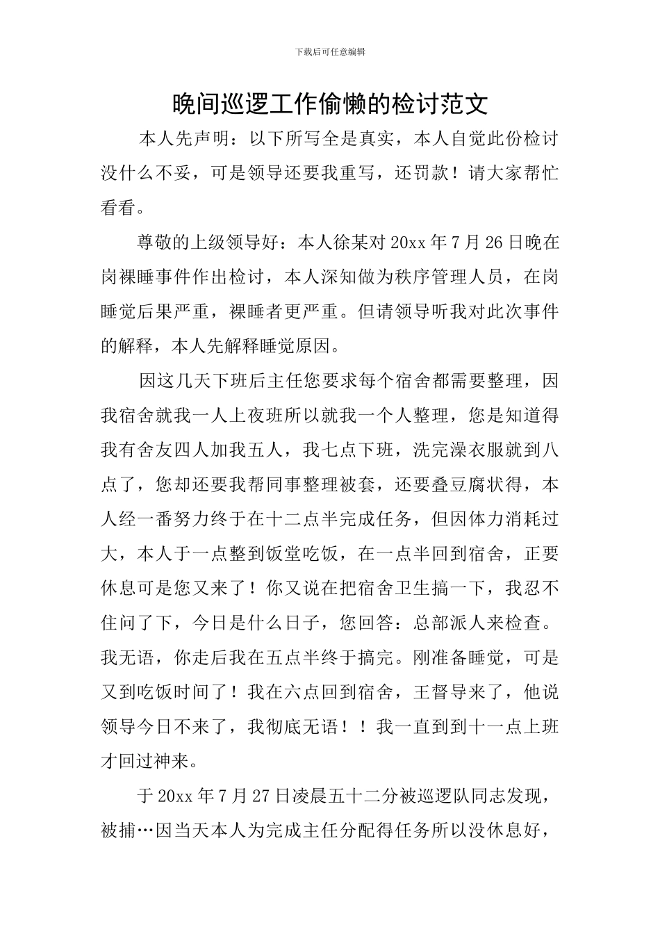 晚间巡逻工作偷懒的检讨范文_第1页