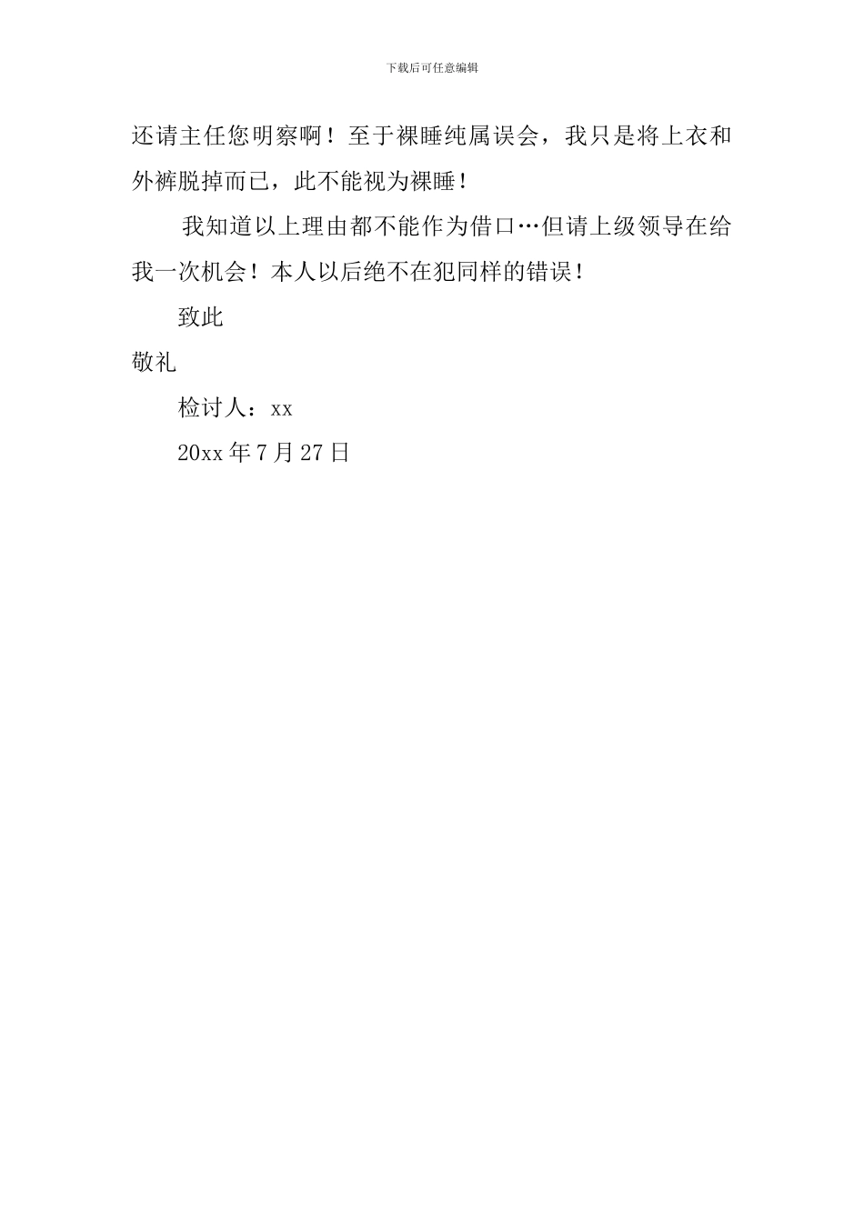 晚间巡逻工作偷懒的检讨范文_第2页