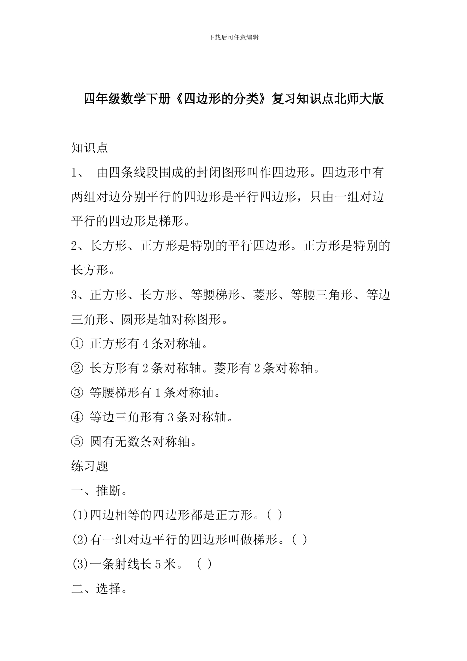 四年级数学下册《四边形的分类》复习知识点北师大版_第1页