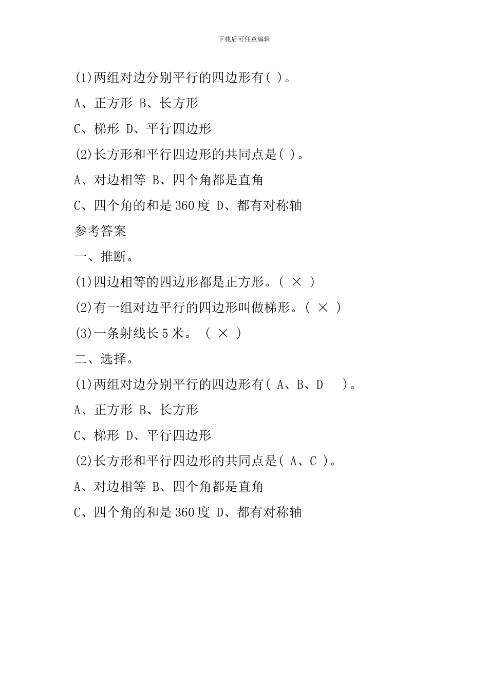 四年级数学下册《四边形的分类》复习知识点北师大版_第2页