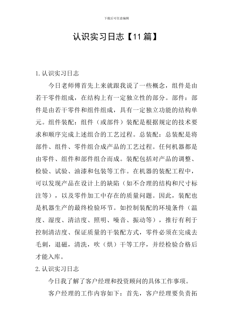 认识实习日志_第1页