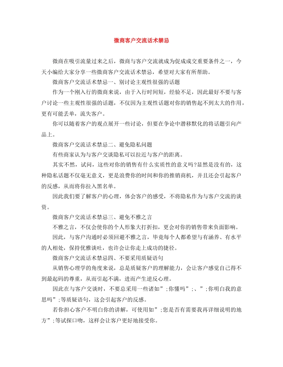 微商客户交流话术禁忌 _第1页