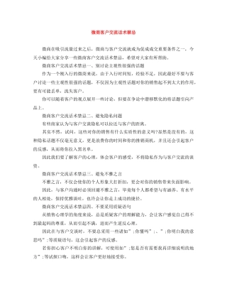 微商客户交流话术禁忌 