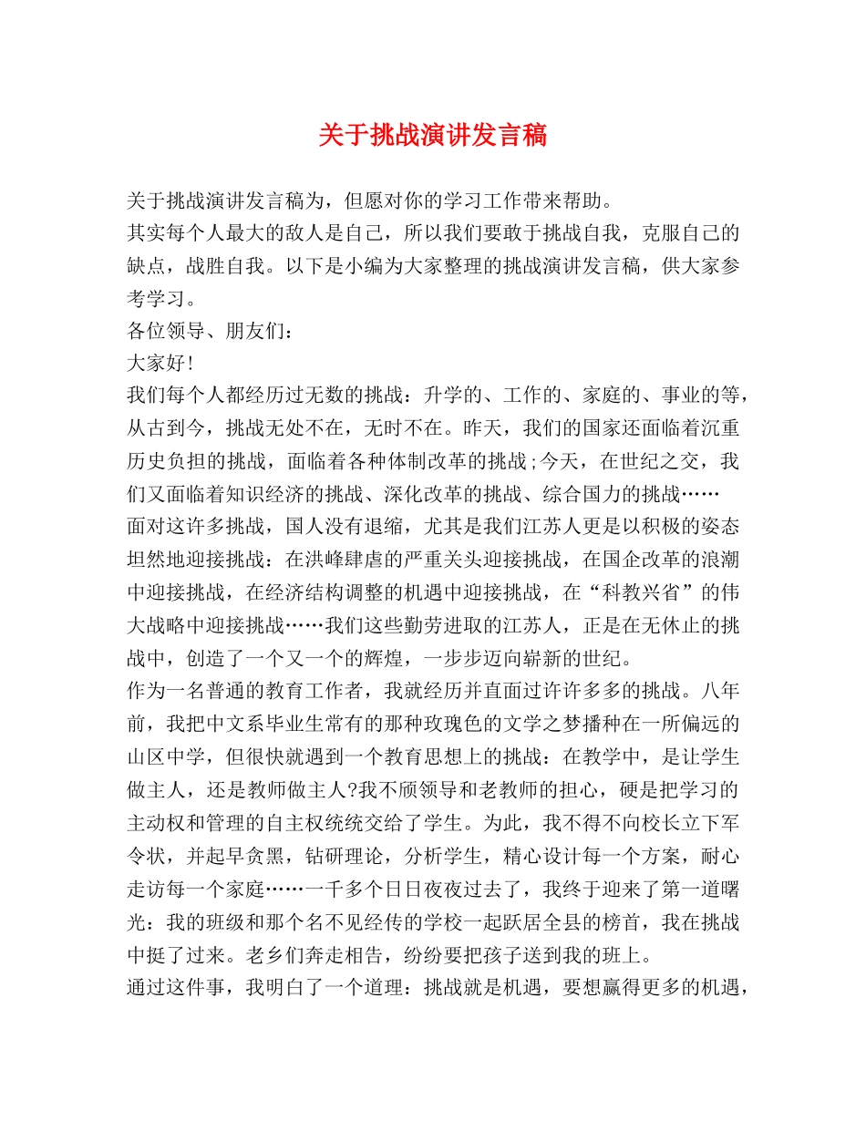 关于挑战演讲发言稿 _第1页