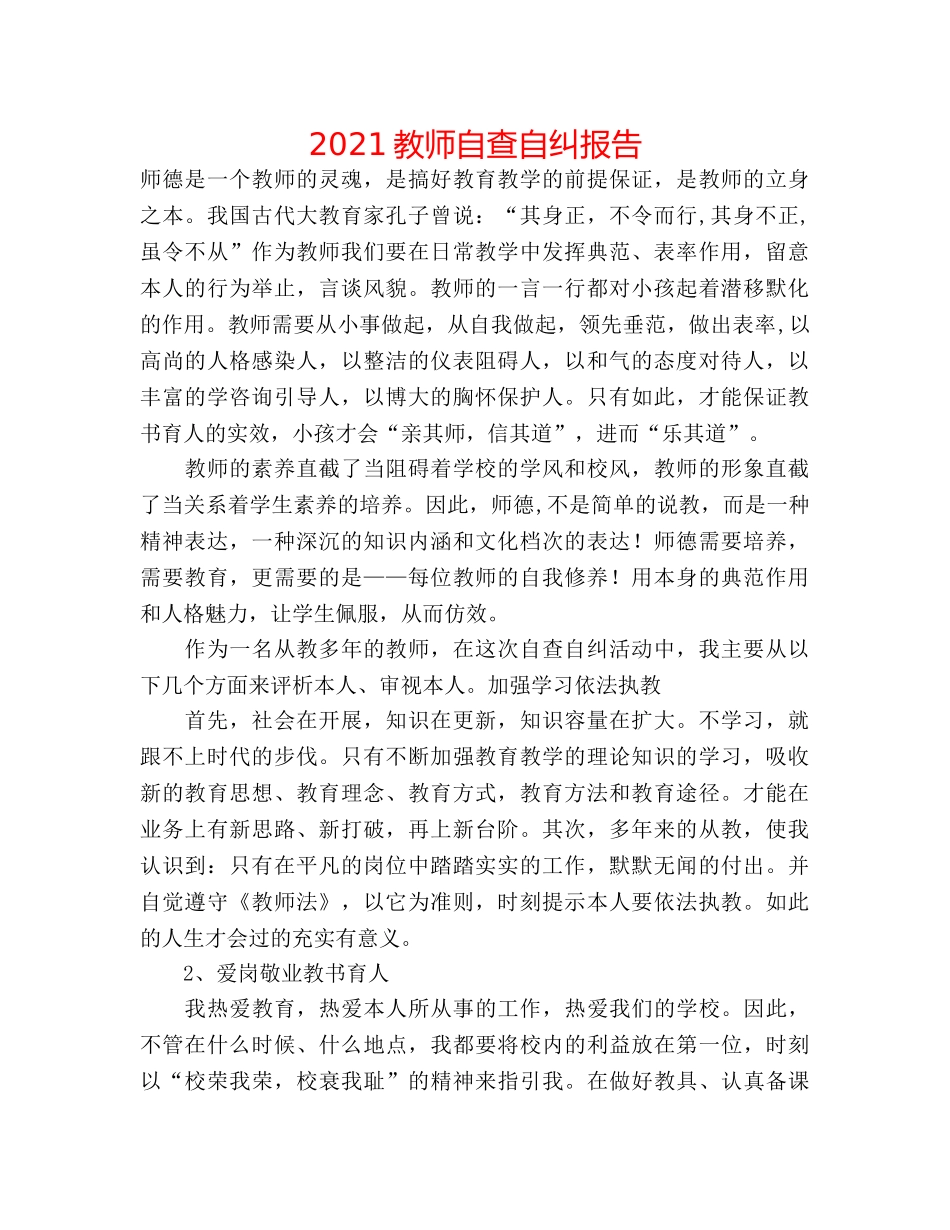 2024教师自查自纠报告 _第1页