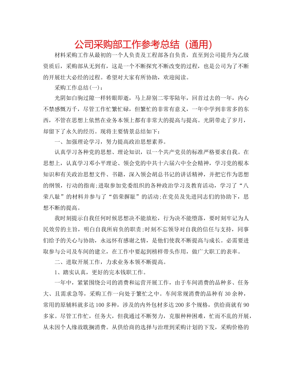 公司采购部工作参考总结（通用） _第1页