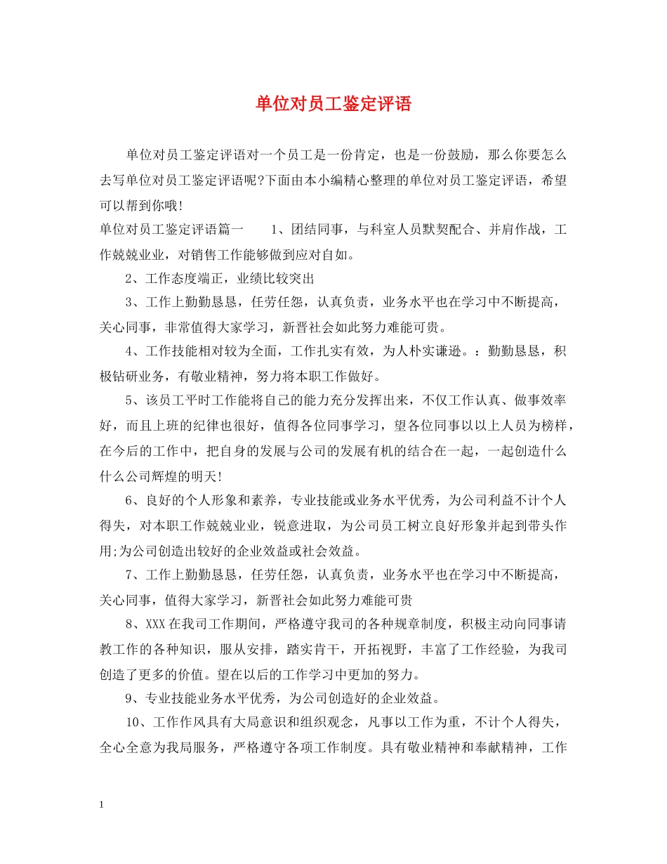 单位对员工鉴定评语 _第1页