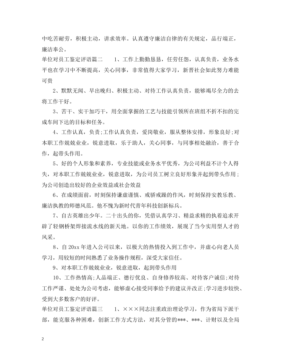 单位对员工鉴定评语 _第2页