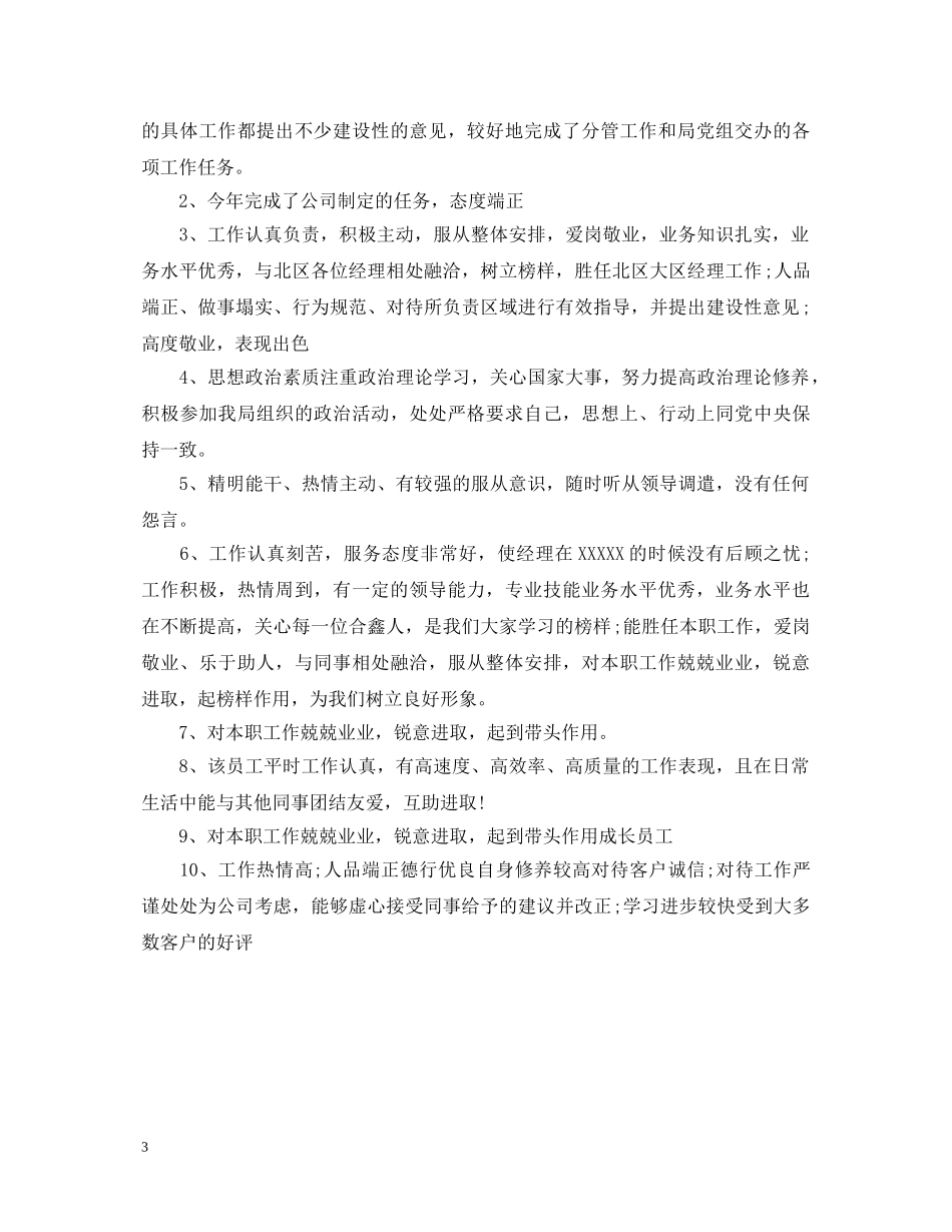 单位对员工鉴定评语 _第3页