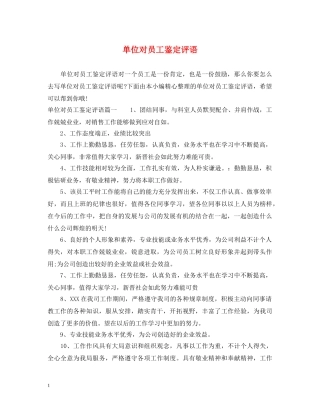 单位对员工鉴定评语 