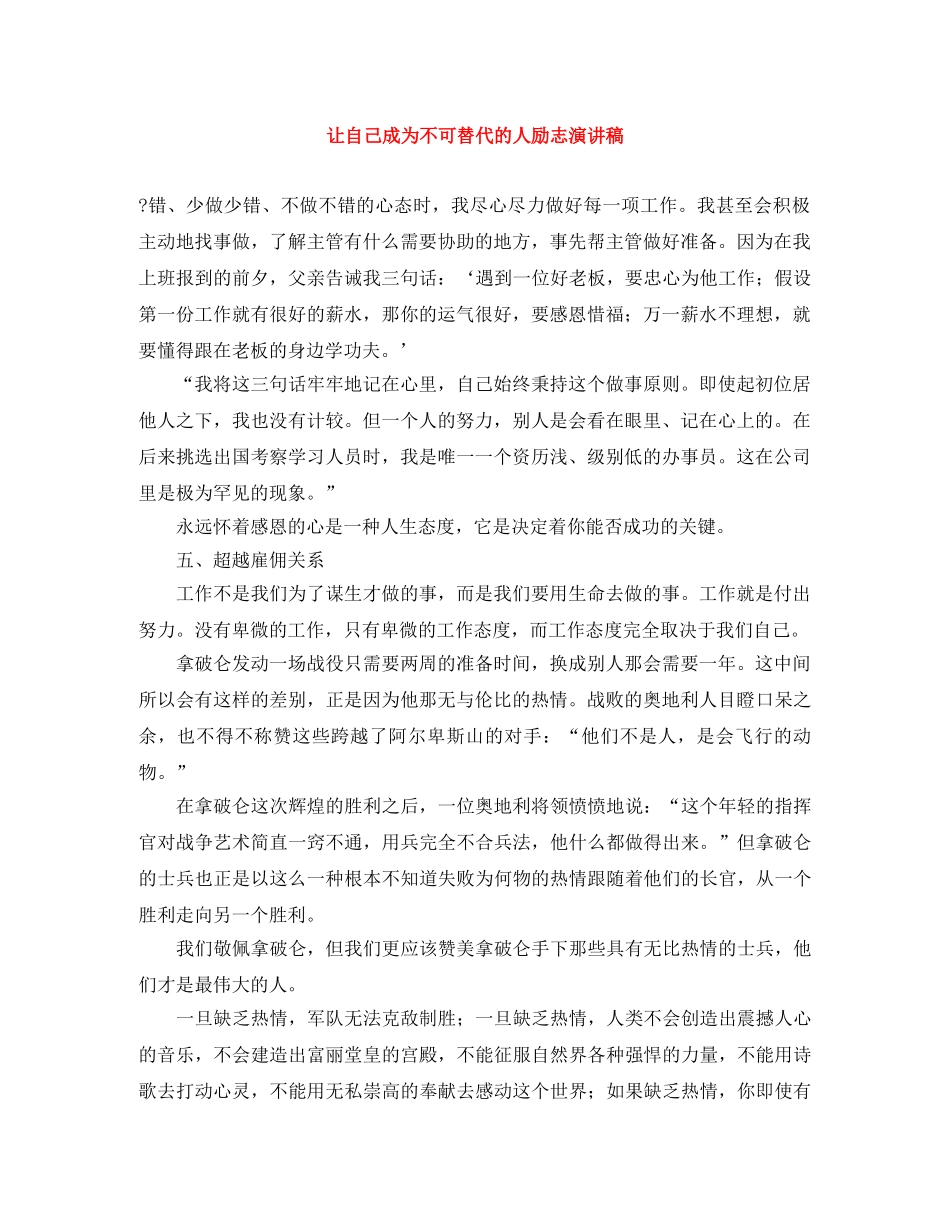 让自己成为不可替代的人励志演讲稿 _第1页