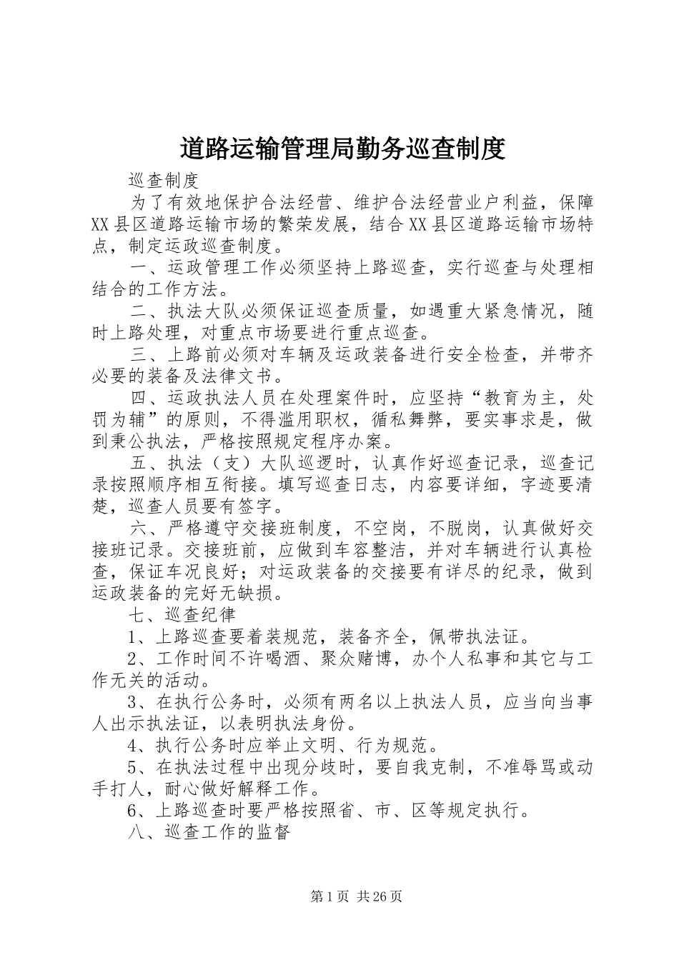 道路运输管理局勤务巡查制度_第1页