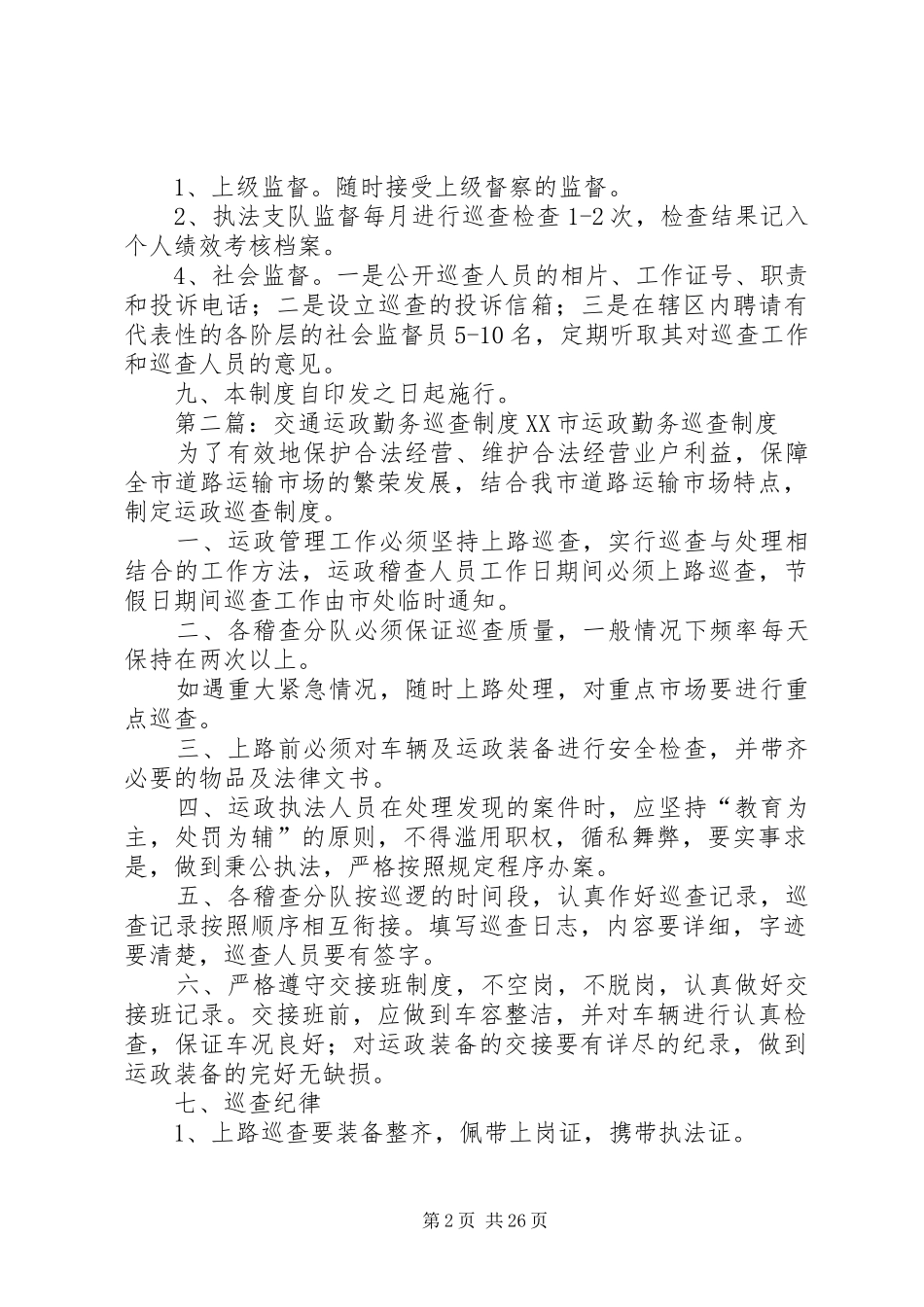 道路运输管理局勤务巡查制度_第2页