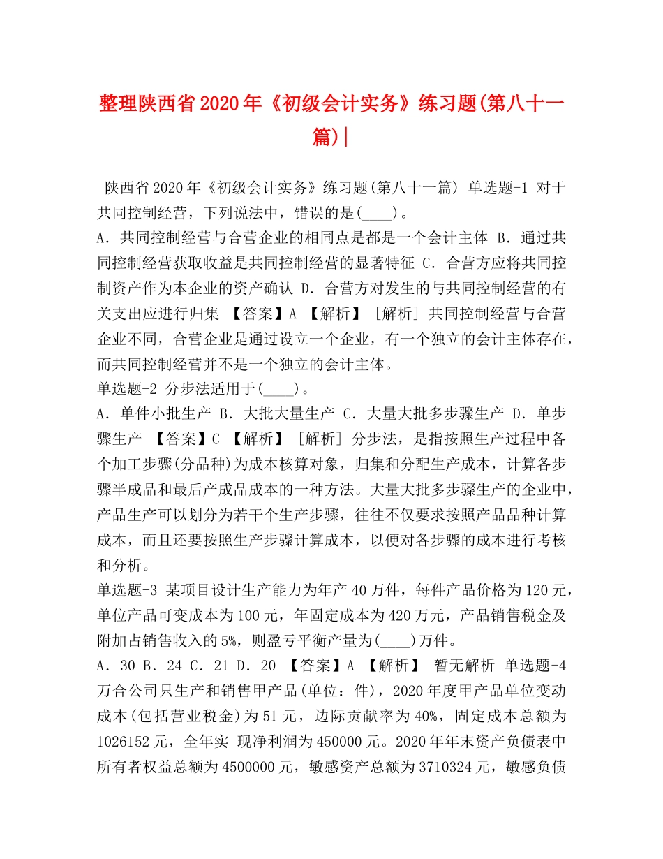 整理陕西省2024年《初级会计实务》练习题(第八十一篇)- _第1页