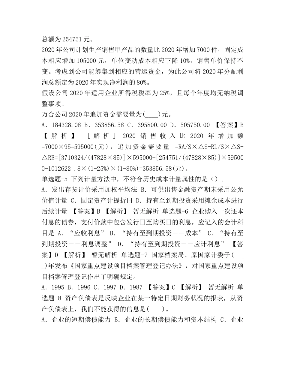 整理陕西省2024年《初级会计实务》练习题(第八十一篇)- _第2页