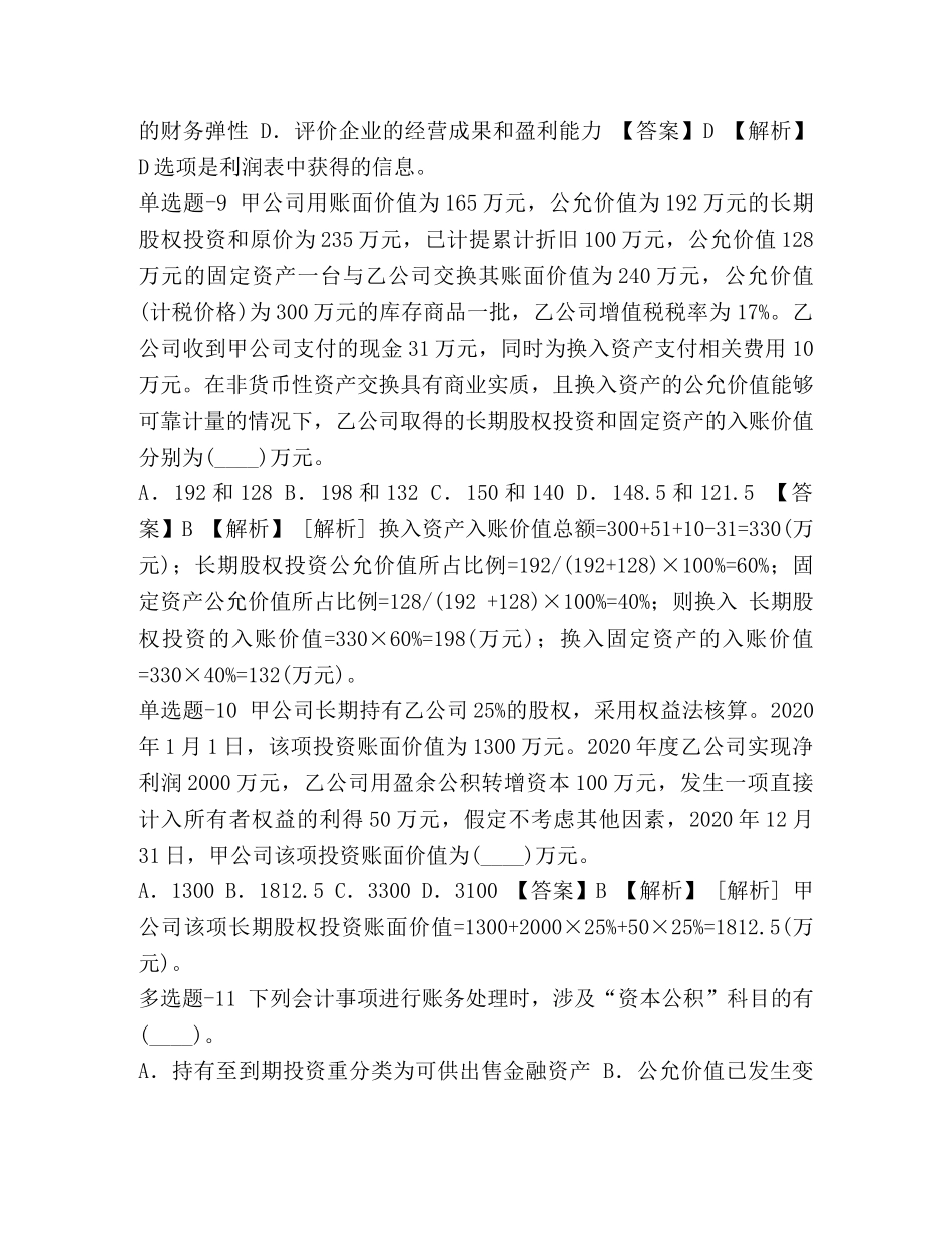 整理陕西省2024年《初级会计实务》练习题(第八十一篇)- _第3页