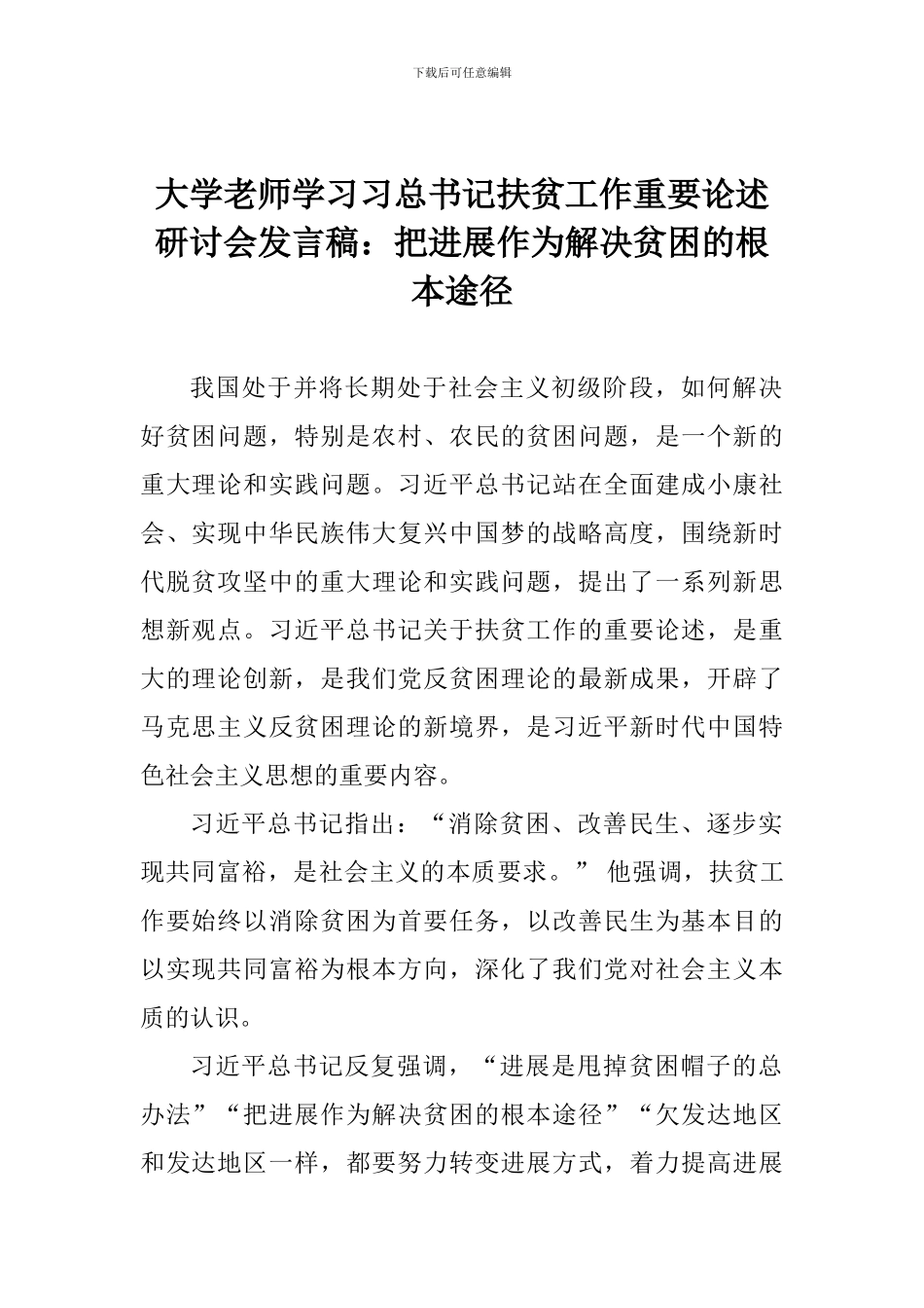 大学教师学习习总书记扶贫工作重要论述研讨会发言稿：把发展作为解决贫困的根本途径_第1页